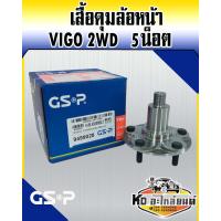 ราคา GSP เสื้อดุมล้อหน้า ดุมล้อหน้า เสื้อลูกปืนล้อหน้า TOYOTA VIGO INNOVA 2WD ตัวเตี้ย แบบ 5น็อต เฉพาะเสื้อดุม ไม่มีลูกปืน เสื้อดุมวีโก้ (12410949730)