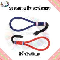 ราคา มงคลมวยไทย มงคลสวมศีรษะนักมวย มงคล สีน้ำเงิน และสีแดง 1 อัน (20952089227)