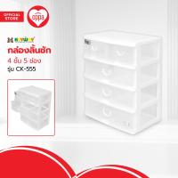 ราคา KEYWAY กล่องลิ้นชัก 4 ชั้น 5 ช่อง รุ่น CK 555 EA (20486457765)