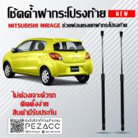 ราคา โช๊คค้ำฝากระโปรงหน้า โช๊คฝากระโปรง สำหรับรถ Mitsubishi Mirage 2012 2018 ราคา1ต่อคู่ สินค้าของจริง เป็นไป ตามในรูปภาพ (4100248654)