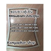 ราคา ขอบยางตู้เย็นMitsubishi 2ประตูรุ่นMR F38 MR F38B MR F38D MR F38E MR F 38EK MR F38N MR F38S MR F38Xอะไหล่ตู้เย็นสินค้าตรงรุ่น (18695575652)
