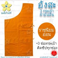 ราคา อังสะ ผ้ามัสลิน 3 กระเป๋า อังสะพระ อังษะ เสื้อพระ อังสะผ้ามัสลิน มะลิภัณฑ์ (9789170891)
