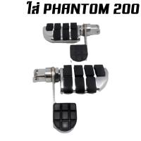ราคา พักเท้าหลัง ทรง HARLEY STYLE มีพักส้น ใส่ PHANTOM 150 200 BOSS STEED พทลH พส (13009199176)