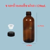 ราคา ขวดแก้ว แบบกลม สีชา 120ml ฝาพลาสติกสีดำ พร้อมจุกยาง (17432269210)