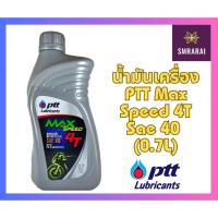 ราคา น้ำมันเครื่อง PTT Max Speed 4T Sae 40 0 7L (20824412945)