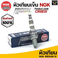 ราคา หัวเทียน NGK Iridium IX เบอร์ CR8EIX NINJA250 300Z250 300R3D TRACKER250 Made in Japan ราคาต่อ1หัว (16379599817)