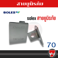 ราคา สายยู SOLEX สายยูนิรภัย N40 มีน๊อตแถมในกล่อง สายยู สายยูเหล็กกล้า ชุบแข็ง SOLEX รุ่น 69 สายยูพับ 3 ตอน by 7POWEER7 (18329226464)