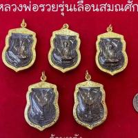 ราคา พร้อมส่ง เหรียญเลื่อนสมณศักดิ์ หลวงพ่อรวย วัดตะโก จ อยธยา ปี 2559 พร้อมเลี่ยมกรอบทองไมครอนอย่างดี ปลุกเสกแล้ว (18184710833)