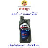 ราคา ส่งไว ของแท้ ล็อตใหม่ น้ำมันเครื่อง PTT เครื่องยนต์เบนซิน 10W 40 10W40 API SN NGV กึ่งสังเคราะห์ 1 ลิตร (9906011989)