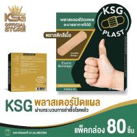 ราคา KSG Official KSG PLAST Elastic Bandage พลาสเตอร์ แบบพลาสติกยืดหยุ่น สีเนื้อ (18282104589)