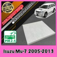 ราคา กรองแอร์ ฟิลเตอร์แอร์ อีซูซุ Isuzu Mu 7 ปี2005 2013 mu7 มิว7 มู7 (399906813)
