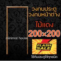 ราคา วงกบประตู ไม้แดง ไม้สัก เลือกขนาดได้ วงกบไม้สัก วงกบไม้แดง วงกบ วงกบราคาถูก วงกบถูก วงกบห้องน้ำ วงกบห้องนอน วงกบupvc วงกบpvc วงกบwpc วงกบประตูบ้าน 200 200 วงกบหน้าบ้าน วงกบประตูหน้า วงกบประตูหลัง (149