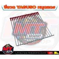 ราคา ซี่ลวดขอบ17 ซี่ลวดหมุดอลูมิเนียม ไล่เบา YAGUSO LIGHT WEIGHT หมุดแดง หมุดน้ำเงิน ราคาต่อกล่อง เลือกเบอร์ได้ (18691139149)