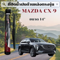 ราคา ใบปัดน้ำฝน ใบปัดน้ำฝนหลัง 14 นิ้ว ที่ปัดน้ำฝน ก้านใบปัดน้ำฝน ด้านหลัง ตรงรุ่น mazda cx 9 (16426667241)