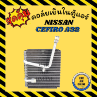 ราคา ตู้แอร์ คอล์ยเย็น แอร์ รถยนต์ NISSAN CEFIRO A32 1998 นิสสัน เซฟิโร่ เอ 3298 แผงคอล์ยเย็น คอยแอร์ แผงคอยเย็น คอยเย็น คอล์ยแอร์ รถยนต์ (9454005932)