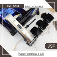 ราคา CKL KM 5017 แบตตาเลี่ยน แบตตาเลียนตัดผม รุุ่น CKL KM 5017 ปัตตาเลี่ยนรุ่นใหม่ เครื่องตัดผม ปัตตาเลี่ยน (10162231980)
