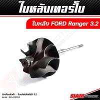 ราคา อะไหล่เทอร์โบ OEM FORD ของแท้ 100 ซื้อตรงกับ siam motorsport (19581890199)