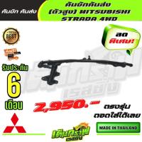 ราคา คันชักคันส่ง ตัวสูง MITSUBISHI STRADA 4WD มิสซูบิชิ สตาร์ด้า 4 ขับ (13357937434)