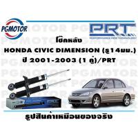 ราคา โช๊คหลัง HONDA CIVIC DIMENSION รู14มม ปี 2001 2003 1 คู่ PRT (17196078989)