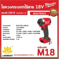 ราคา ไขควงกระแทกไร้สาย Milwaukee M18 FID3 0 18V ตัวเปล่า (20581775629)