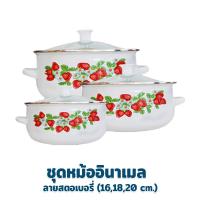 ราคา ชุดหม้ออินาเมล 3 ใบ ลายสตรอเบอรี่ 16 18 20 cm เครื่องครัว ของใช้ในบ้าน หม้อต้ม หม้อใส่อาหาร หม้อ อินาเมล (8453035440)