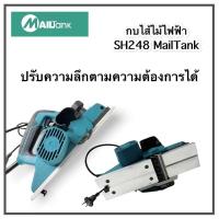 ราคา กบไสไม้ กบไฟฟ้า กบไสไม้เอนกประสงค์ ยี่ห้อ Mailtank รุ่น SH248 ของแท้ พร้อมส่ง (12342572634)