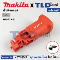 ราคา เสื้อฟิลคอยล์ แท้ หินเจียร Maktec มาคเทค รุ่น MT970 50 457480 5 อะไหล่แท้ 100 MOTOR HOUSING (20332601901)