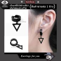ราคา ต่างหูหนีบ ต่างหูรูปสามเหลี่ยม ต่างหูแบบหนีบ จิวหูแบบหนีบ ต่างหูสีดำ ตุ้มหูหนีบ ต่างหูผู้ชาย ต่างหูผู้หญิง (1082230587)