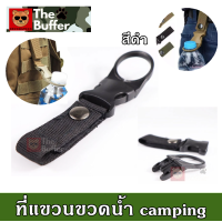 ราคา ที่แขวนขวดน้ำแบบร้อยเข็มขัด ร้อยกระเป๋า (1925680835)