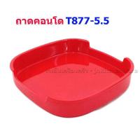 ราคา ถาดคอนโดเมลามีน 100 SBC T877 5 5 บรรจุ 12 ใบ (9537903124)