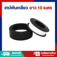 ราคา เทปพันเกลียว เทปพันท่อปะปา ความยาว 10 เมตร 365 (10072634533)