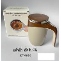 ราคา onlinecarshopแก้วเชค new แก้วชงกาแฟ แก้วชงอัตโนมัติ DTM 630 แก้วปั่นพกพา สุ่มสี แก้วชงเวย์ ชงเครื่องดื่ม แก้วปั่นคนเองได้ แก้วคนอัตโนมัติ แก้ (13624555355)