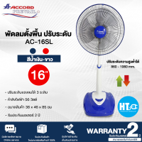 ราคา ส่งฟรี Accord Prevail พัดลมตั้งพื้น 16 นิ้ว รุ่น AC 16SL มี 3 สีน้ำเงิน เขียว แดง HITECH CENTER (17120895868)