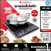 ราคา HANABISHI เตาแม่เหล็กไฟฟ้า รุ่น HIC 309 ขนาดหน้าเตา 12 นิ้ว จัดส่งทั่วไทย มีบริการชำระเงินปลายทาง SC (19067822042)