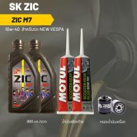 ราคา ชุดน้ำมันเครื่อง Vespa S125 LX125 150 Zic M7 Scooter 10W 40 800 มล 2 ขวด เฟืองท้าย MOTUL 2 หลอด กรอง (20216721897)