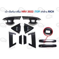 ราคา เบ้า มือจับ HRV 2022 10 ชิ้น TOP (12375868072)