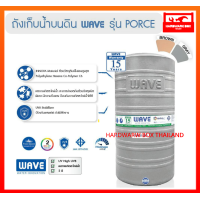 ราคา WAVE ถังเก็บน้ำ ถังน้ำ 300 ลิตร รุ่น PORCE รับประกัน 15 ปี (3388954056)
