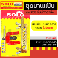 ราคา Solo ตอกขยาย 5 ชิ้น ท่อทองแดง 2 5 หุน ช่างแอร์ เครื่องมือช่าง ชุดเหล็กตอกขยายท่อทองแดง 1458 PC330 758 by Moontools (16282390798)