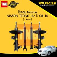 ราคา โช๊คอัพ nissan teana j32 นิสัน เทียน่า เจ32 ปี ครบชุด 1 คันรถ 2008 2014 monroe oespectrum มอนโร โออีสเปคตรัม (998962434)