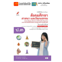 ราคา หนังสือเรียน แบบเรียน แบบฝึกหัด สังคมศึกษา ศาสนา และวัฒนธรรม ป 3 ทุกสำนักพิมพ์ (2096878967)