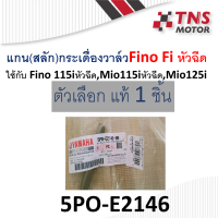 ราคา แกนกระเดื่องวาล์ว สลักกระเดื่องวาล์ว แท้ Nouvo 135 Nouvo elegance Mio115iMio125iFino Fi 5PO E2146 00 (12371022458)