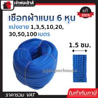 ราคา แบ่งขาย เชือกผ้า เชือกถักแบน หน้ากว้าง 15 มม ยาว 1 100 เมตร สีน้ำเงิน เชือกรัดของ เชือกรัดของรถ เชือกรัดของแบน เชือกผ้าแบน A75 01 (17441796988)