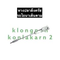 ราคา หางปลารถไถเดินตาม หางปลาดึงครัช หางปลาบีบเลี้ยว รถไถนาเดินตาม อะไหล่รถไถ อะไหล่รถไถเดินตาม อะไหล่รถไถนาเดินตาม (12277556845)