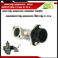 ราคา คอหรีดเดิม WAVE125R NICE125 คอหรีดเดิมแป้นหรีด คาร์บูเรเตอร์MIO WAVE พร้อมแป้นคาร์บูแปลงใส่คาร์บูDash N pro คอหรีดเดิมMIO คอหรีดเดิมมีโอ คอคาร์บู (16319782503)
