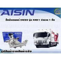 ราคา ปั๊มน้ำรถยนต์ ISUZU รุ่น 4HK1 จำนวน 1 ลูก AISIN (10076339876)