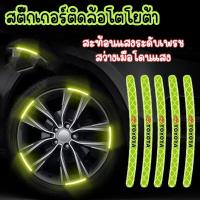 ราคา สติ้กเกอร์ติดล้อ 1แพ็ค20ชิ้น สะท้อนแสง ลายการ์ตูน สติ๊กเกอร์เรืองแสง สติ๊กเกอร์ติดขอบล้อรถยนต์ รถมอไซค์ พร้อมส่ง (17562633501)