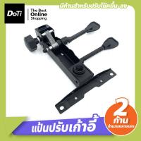 ราคา Doti แป้นปรับเก้าอี้สองก้าน แบบหางปลา มีก้อนโยก ก้านล็อคระดับการเอน (19936795332)