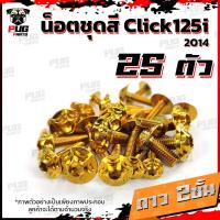 ราคา น็อตชุดสีClick125i ปี 2014 1ชุด 25 ตัว น็อตชุดสีคลิก125i น็อตClick125i น็อตคลิก125i น็อตเฟรม น็อสแตนเลส Click125i 2014 (14664735975)