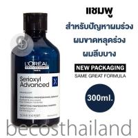 ราคา LOreal Professionel Serie Expert Serioxyl Advanced Densifying Shampoo 300ml ขวดเล็ก แชมพูสำหรับผู้มีปัญหาผมร่วง เปราะขาด ลีบบาง (763588802)