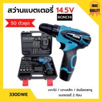 ราคา สว่านแบตเตอรี่ สว่านไร้สาย สว่านแบต 50 ตัวชุด BONCHI รุ่น 330DWE แบต 14 5V x 2 ก้อน (15157140260)